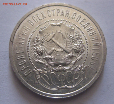 50 копеек 1921 с 200 - IMG_0539.JPG