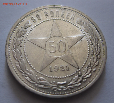 50 копеек 1921 с 200 - IMG_0538.JPG
