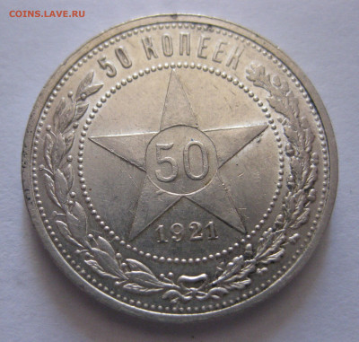 50 копеек 1921 с 200 - IMG_0537.JPG