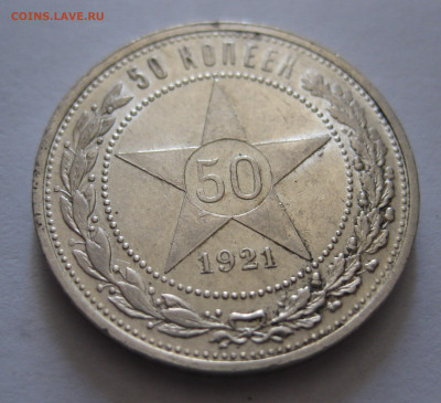 50 копеек 1921 с 200 - IMG_0536.JPG