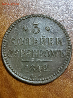 3 копейки серебром 1842 ем - 20200717_233912_compress58