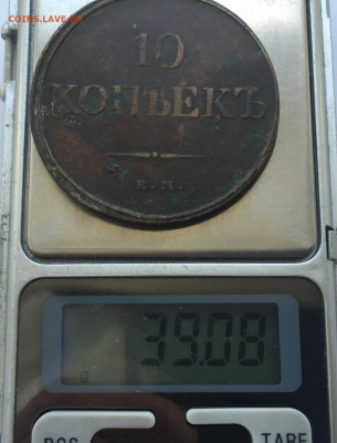 10 копеек 1831 с 200 - IMG_3170.JPG