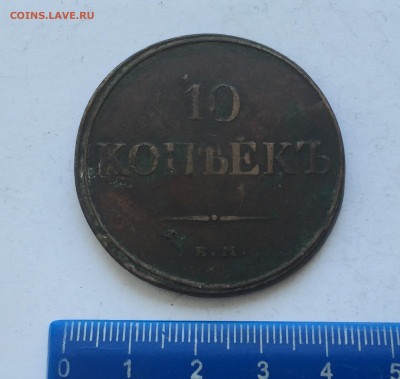 10 копеек 1831 с 200 - IMG_3169.JPG