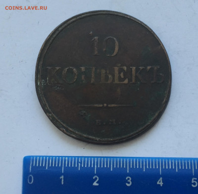 10 копеек 1831 с 200 - IMG_3168.JPG