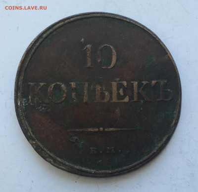 10 копеек 1831 с 200 - IMG_3166.JPG