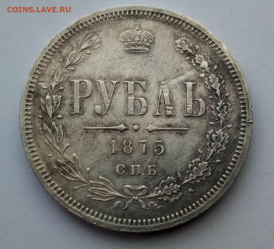 1 рубль 1875 года - 3