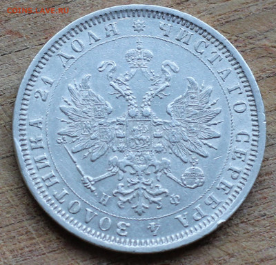 1 рубль 1878 г. СПБ НФ. Александр II - IMG_1831.JPG