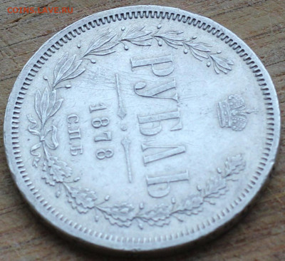 1 рубль 1878 г. СПБ НФ. Александр II - IMG_1837.JPG