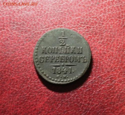 2 коп;1841г. СМ. 10.08.20. 22:00ч.Моск. - Монеты на продажу 091.JPG