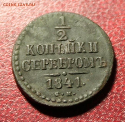 2 коп;1841г. СМ. 10.08.20. 22:00ч.Моск. - Монеты на продажу 082.JPG