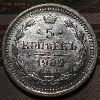 5 копеек 1902 СПБ АР малая корона UNC до 08.08.20. - IMG_20200804_130716