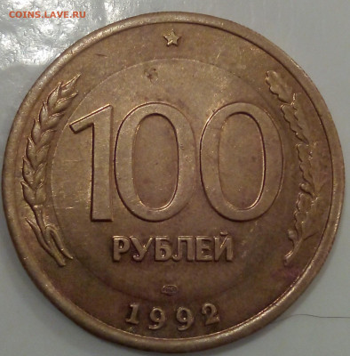 100 рублей 1992 года ЛМД (перепутка) - IMG_20200805_223246_817