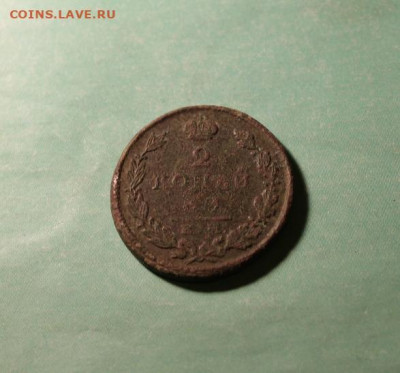 2 коп;1827г.ем. 10.08.20. 22:00ч.Моск. - Монеты на продажу 043.JPG