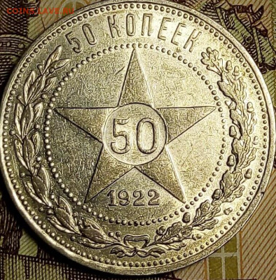 50 копеек 1922 ПЛ - i (2)