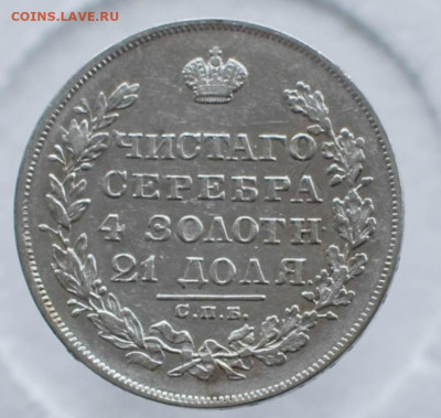 Рубль 1829 года - ббел-6