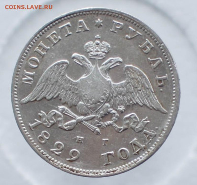 Рубль 1829 года - ббел-2
