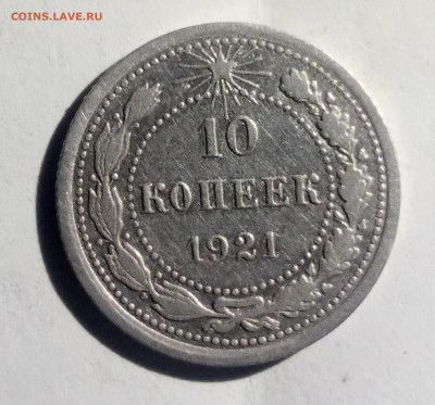 10 копеек 1921 - 123