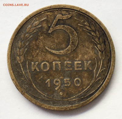 5 копеек 1950 года и 1 копейка 1937 года до 12.08 22:00 МСК - 1