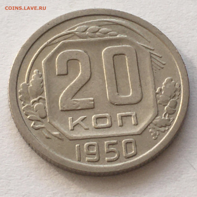 20 коп 1950 г - image-06-08-20-07-05-1