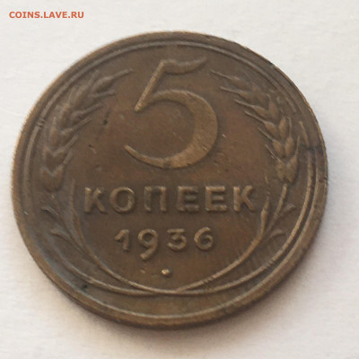 5 коп 1936 год - image-06-08-20-07-36