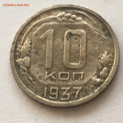 10 коп 1937 год - image-06-08-20-07-52-1