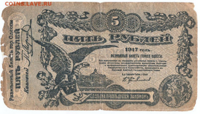 5 рублей 1917 г. ОДЕССА до 12.08.20 г. в 23.00 - 006