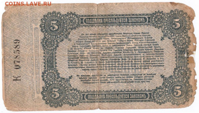 5 рублей 1917 г. ОДЕССА до 12.08.20 г. в 23.00 - 010
