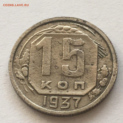 15 коп 1937 год - image-06-08-20-07-54-1