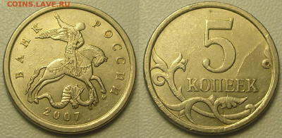 5 копеек 2007 М (полный раскол) до 12.08.20 г. 22.00 - 5 копеек 2007 м полный раскол