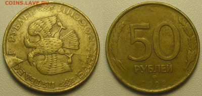 50 рублей 1993 СП (полный раскол+скол) до 12.08.20 г. 22.00 - 50 руб 1993 спмд полный раскол+скол