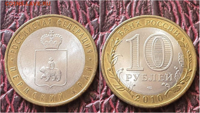 Пермский Край биметалл 10 рублей 2010. хороший. До 07.08 - IMG-20200727-WA0001