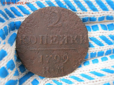 2 копейки 1799 года КМ (Вторая),до 10.08 в 22:30 по Москве - 2 коп 1799 км втор 01 [1024x768].JPG