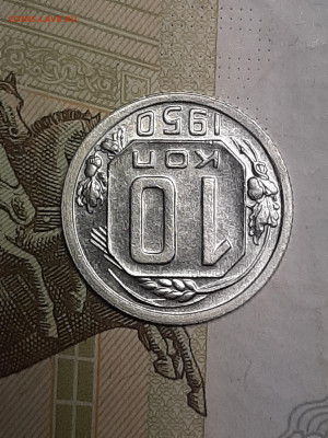 10 копеек 1950 год.Штемпельный блеск!до 12.08 в 22-20 - штемп.блеск 017