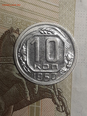 10 копеек 1950 год.Штемпельный блеск!до 12.08 в 22-20 - штемп.блеск 016