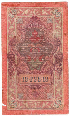 10 рублей 1909 г. Шипов, Родионов до 12.08.20 г. в 23.00 - 015