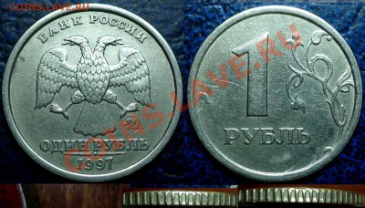 1 руб 1997 ММД Шт.1.12Б. (широкий кант) оценка - 555