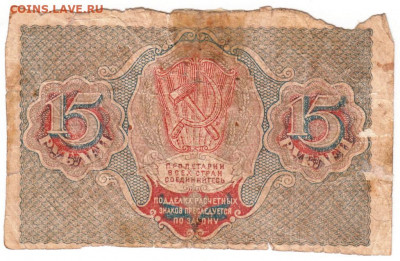 15 рублей РСФСР 1919 г. Пятаков, Осиподо 12.08.20 г. в 23.00 - 013