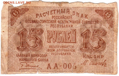 15 рублей РСФСР 1919 г. Пятаков, Осиподо 12.08.20 г. в 23.00 - 016