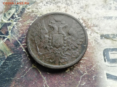 5 копеек 1858 ЕМ до 09.08.2020 - 1858