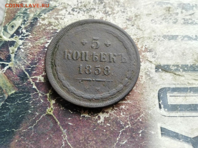 5 копеек 1858 ЕМ до 09.08.2020 - 1858 2