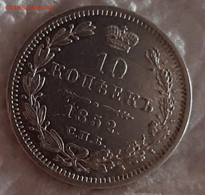 10 Копеек 1852 года ПА до 8.8.22.00 - 20200806_124149