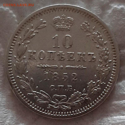 10 Копеек 1852 года ПА до 8.8.22.00 - 20200806_124131