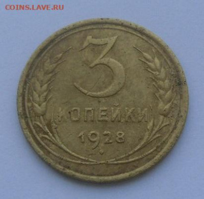 3 копейки 1928 г. "перепутка" - SAM_1014.JPG