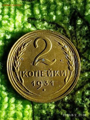2 коп 1931 раскол - IMG_20200802_213623_copy_2250x3000