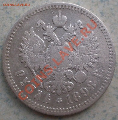 Рубль 1898 г. АГ + бонус до 14.09.-21.00.00 по МСК - SDC10400.JPG