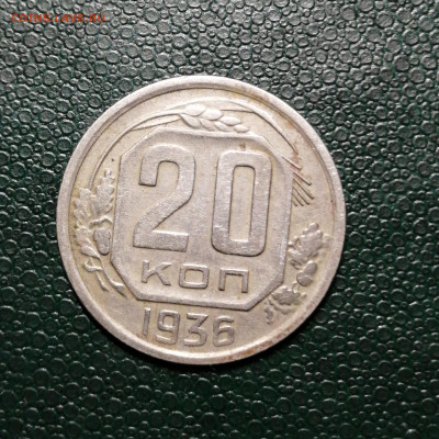 20 копеек 1936г. до 22.00мск 10.08.2020г. - IMG_20200806_132526[1]