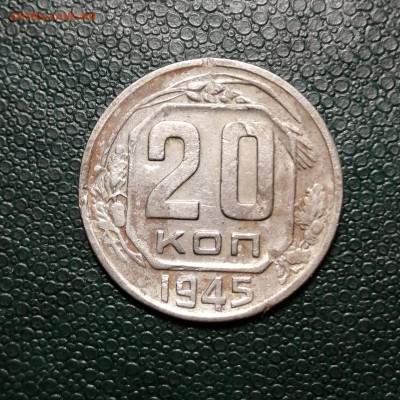 20 копеек 1945г до 22.00мск 10.08.2020г. - IMG_20200806_132546[1]