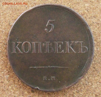 5 копеек 1831 г. ЕМ - 1б.JPG