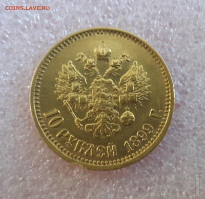10 рублей 1899 аг - 20200806135038