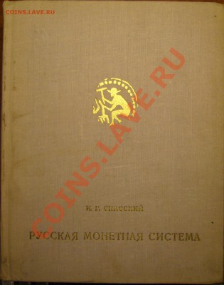 Настольные книги нумизматов - P1080730.JPG